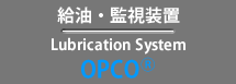 給油・監視装置：OPCO