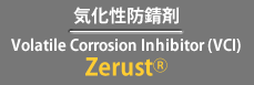 気化性防錆剤：Zerust