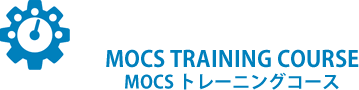 MOCS TRAINING COURSE（MOCS トレーニングコース）