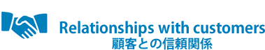 Relationships with customers（顧客との信頼関係）